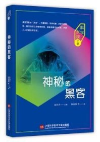 全新正版图书 神秘的黑客陈皆重上海科学技术文献出版社9787543976986 黎明书店