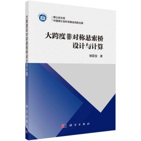 正版新书现货 大跨度非对称悬索桥设计与计算 杨国俊