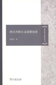 全新正版现货  西方共和主义思想史论 9787100121880 萧高彦著 商