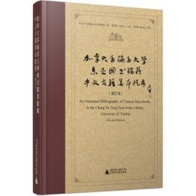 全新正版现货  加拿大多伦多大学东亚图书馆藏中文古籍善本提要