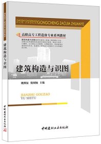 全新正版现货  建筑构造与识图 9787802277496