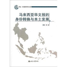 全新正版现货  马来西亚华文报的身份转换与本土发展