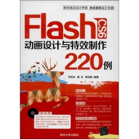 全新正版现货  Flash CS6动画设计与特效制作220例 9787302324263