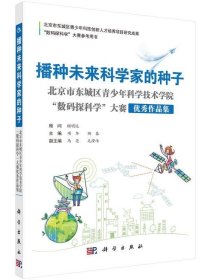 全新正版现货  播种未来科学家的种子:北京市东城区青少年科学技
