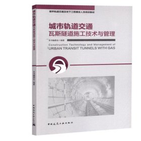 全新正版现货  城市轨道交通瓦斯隧道施工技术与管理