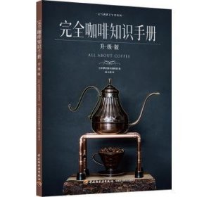 全新正版图书 咖啡知识：升级版日本枻出版社辑中国轻工业出版社9787518439423 黎明书店