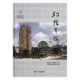 全新正版现货  江阴年鉴(2011) 9787514401370 吴海英主编 方志出