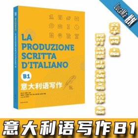 全新正版现货  意大利语写作（B1） 9787566919113