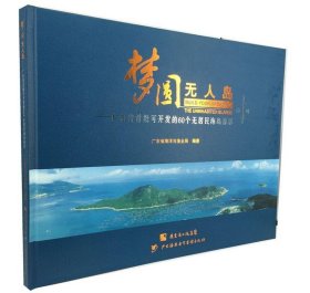 全新正版现货  梦圆无人岛:广东省首批可开发的60年无居民海岛掠