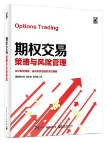 全新正版现货  期权交易策略与风险管理 9787121373169 (韩)杨永