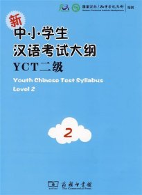 全新正版现货  新中小学生汉语考试大纲YCT二级 9787100068352
