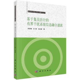 正版新书现货 基于集员估计的有界干扰系统信息融合滤波 刘洁瑜