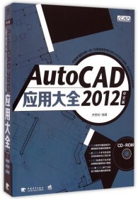 全新正版现货  AutoCAD 2012中文版应用大全 9787515326429