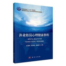 全新正版图书 渔业船员心理健康教程张福祥科学出版社9787030625830 黎明书店