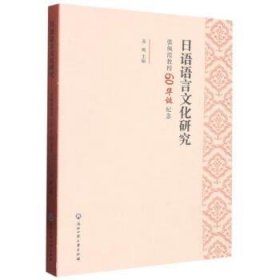 全新正版现货  日语语言文化研究:张佩霞教授60华诞纪念