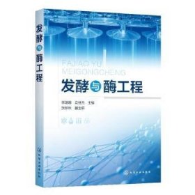 全新正版图书 发酵与酶工程李珊珊化学工业出版社9787122351951 黎明书店
