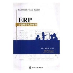 全新正版图书 ERP沙盘综合实训教程鲍亚伟南京大学出版社9787305183904 黎明书店