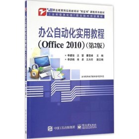 正版新书现货 办公自动化实用教程:Office 2010 李建俊　主编
