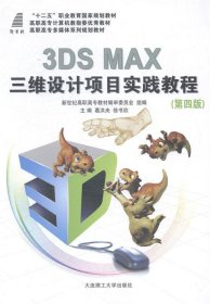 全新正版现货  3DS MAX三维设计项目实践教程 9787561184592 葛洪