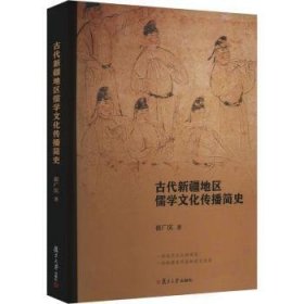 全新正版图书 代地区儒学文化传播简史崔广庆复旦大学出版社有限公司9787309170566 黎明书店