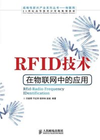 全新正版现货  RFID技术在物联网中的应用 9787115300010 贝毅君[
