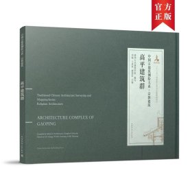全新正版现货  高平建筑群(精)中国古建筑测绘大系 9787112245574