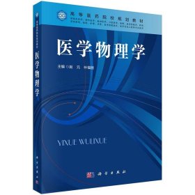 正版新书现货 医学物理学 赵元,叶福丽 9787030513199