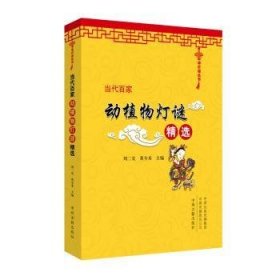 全新正版图书 当代家动植物灯谜刘二来中州古籍出版社9787534884207 黎明书店