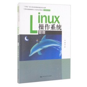 正版新书现货 Linux操作系统管理 范晖 9787300300788
