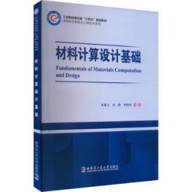 全新正版图书 材料计算设计基础朱景川哈尔滨工业大学出版社9787576708592 黎明书店