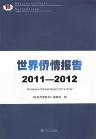 全新正版现货  世界侨情报告:2011-2012 9787566801173 《世界侨