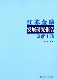 全新正版现货  江苏金融发展研究报告:2013 9787305139413 华仁海