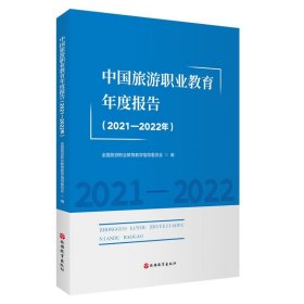 全新正版现货  中国旅游职业教育年度报告（2021—2022年）
