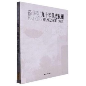 正版新书现货 九十年代老杭州 薛华克 9787551444200