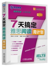 全新正版现货  7天搞定雅思阅读周计划 9787111505143 郭肇焱，谭