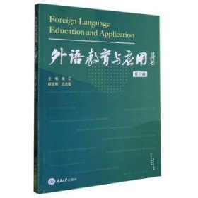 全新正版现货  外语教育与应用（第八辑） 9787568935647