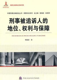 全新正版现货  刑事被追诉人的地位、权利与保障 9787565303562