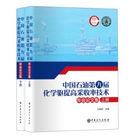 全新正版现货  中国石油第九届化学驱提高采收率技术年会论文集
