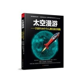全新正版图书 太空漫游——宇宙中100个令人神往的目的地布赖恩·梅广西科学技术出版社9787555105220 黎明书店