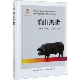 正版新书现货 确山黑猪(精)中国特色畜禽遗传资源保护与利用丛书