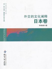全新正版现货  外交的文化阐释:日本卷 9787513011280 申险峰著