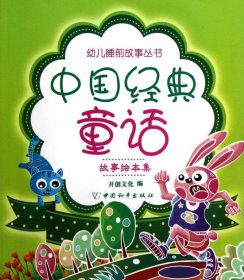 全新正版现货  中国经典童话:故事绘本集 9787513703925