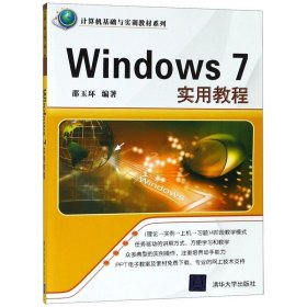 全新正版现货  Windows 7实用教程 9787302297758 邵玉环编著 清