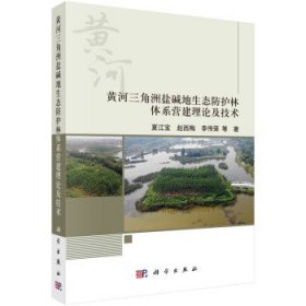 全新正版现货  黄河三角洲盐碱地生态防护林体系营建理论及技术