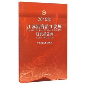 全新正版现货  2015年江苏沿海沿江发展研究报告集 9787567218451