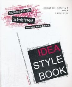 全新正版图书 100种你非知不可的设计创作风格-Photoshop的设计案例精解文龙泽上海人民社9787532281848 黎明书店