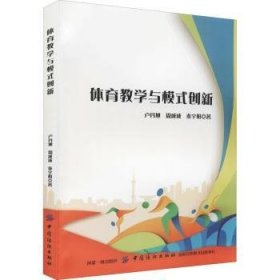 全新正版图书 体育教学与模式创新卢丹旭中国纺织出版社9787518051670 黎明书店