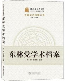 全新正版图书 东林学术档案周群武汉大学出版社9787307203532 黎明书店