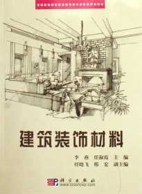 全新正版现货  建筑装饰材料 9787030176080 李燕,任淑霞 科学出