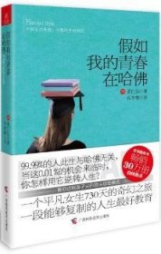 全新正版图书 假如我的青春在哈姜仁仙广西科学技术出版社9787555100072 黎明书店